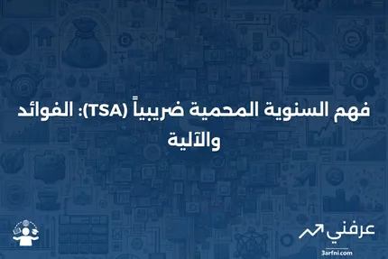 السنوية المحمية ضريبياً (TSA): ماذا تعني وكيف تعمل