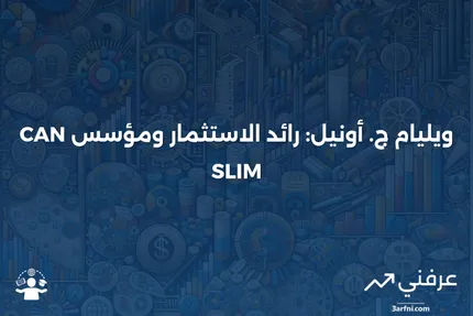 من هو ويليام ج. أونيل؟