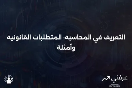 إعادة الصياغة: التعريف في المحاسبة، المتطلبات القانونية، مثال