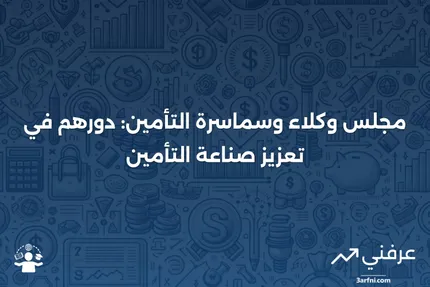 مجلس وكلاء وسماسرة التأمين