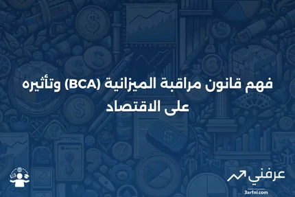 ما هو قانون مراقبة الميزانية (BCA)؟