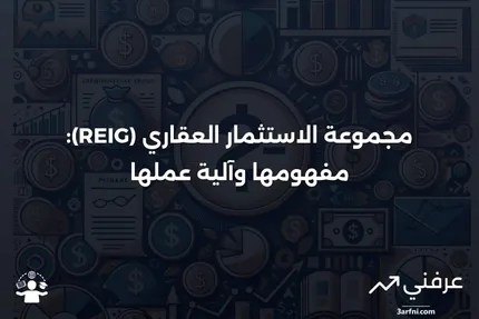 مجموعة الاستثمار العقاري (REIG): التعريف وكيفية عملها