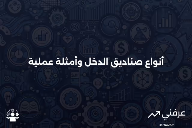 تعريف صندوق الدخل، أنواعه، وأمثلة عليه