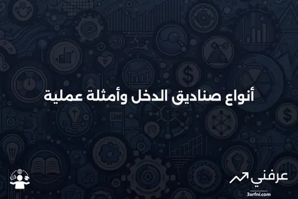 تعريف صندوق الدخل، أنواعه، وأمثلة عليه