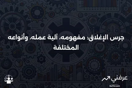 جرس الإغلاق: ماذا يعني، كيف يعمل، الأنواع