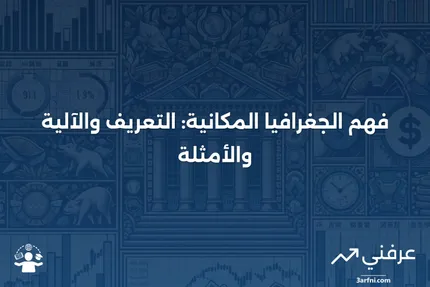 الجغرافيا المكانية: ما هي، كيف تعمل، أمثلة