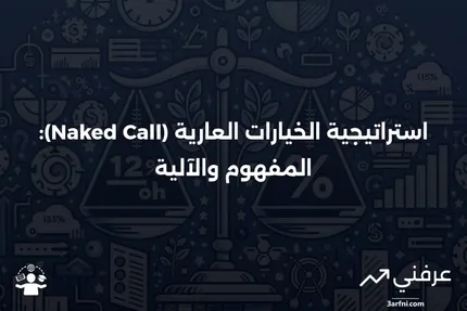 ما هي استراتيجية الخيارات العارية (Naked Call) وكيف تعمل؟