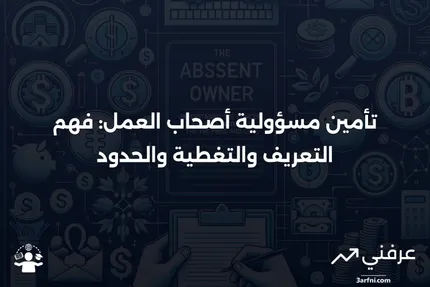 تأمين مسؤولية أصحاب العمل: التعريف، التغطية، الحدود