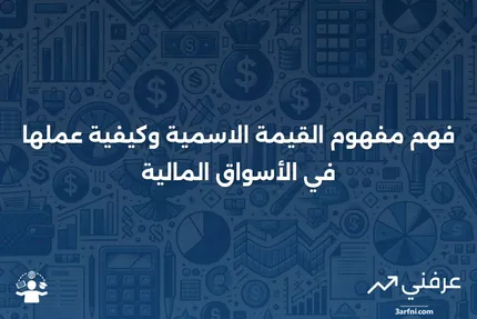 الاقتراب من القيمة الاسمية: ما هو وكيف يعمل