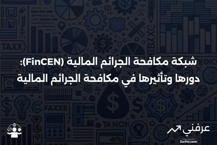 نظرة عامة على شبكة مكافحة الجرائم المالية (FinCEN)