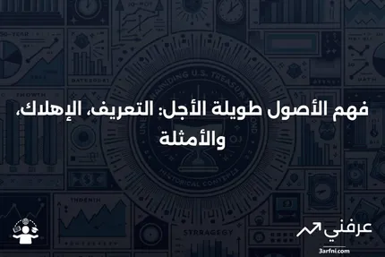 الأصول طويلة الأجل: التعريف، الإهلاك، الأمثلة