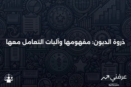 ذروة الديون: ما هي، وكيف تعمل، وكيفية معالجتها