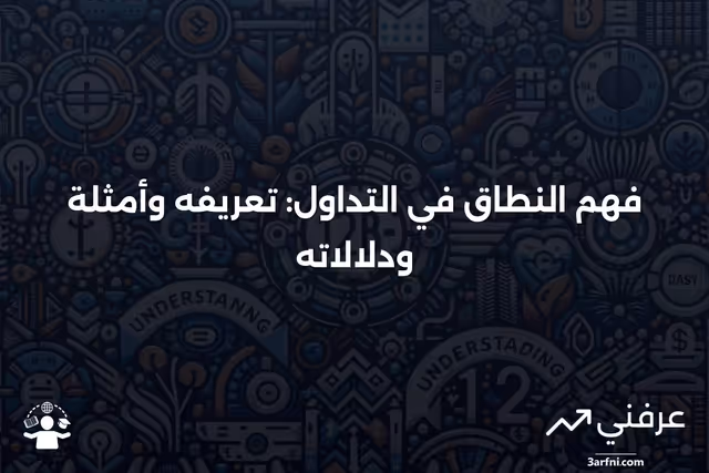 النطاق: التعريف في التداول، أمثلة، وما الذي يشير إليه
