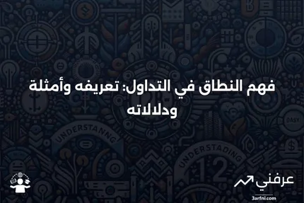 النطاق: التعريف في التداول، أمثلة، وما الذي يشير إليه