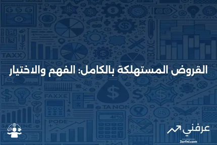 الدفع المستهلك بالكامل: تفسيرات ومثال