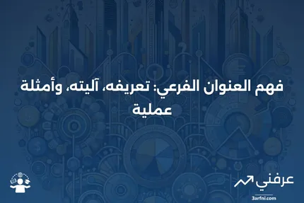 العنوان الفرعي: ما هو، كيف يعمل، أمثلة