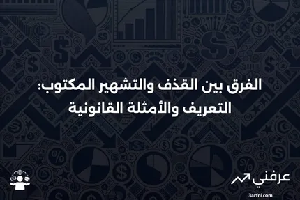 القذف: التعريف القانوني، مثال، والفرق عن التشهير المكتوب