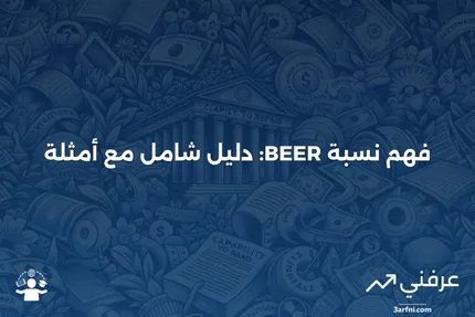 نسبة عائد الأرباح للسندات إلى الأسهم (BEER): المعنى والأمثلة