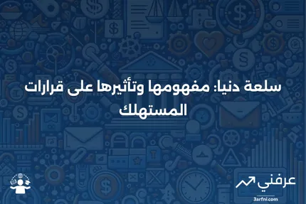 سلعة دنيا: التعريف، الأمثلة، ودور سلوك المستهلك