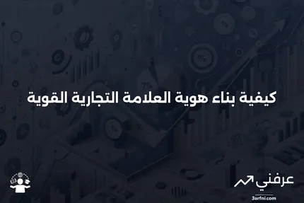 هوية العلامة التجارية: ما هي وكيفية بناؤها