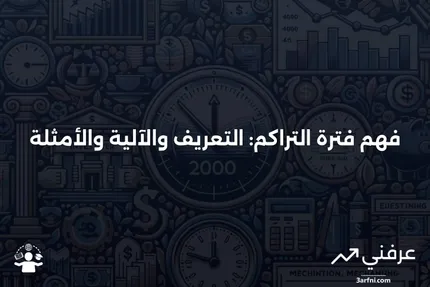 فترة التراكم: ماذا تعني، كيف تعمل، مثال