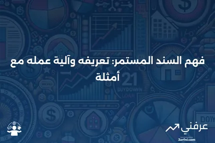 السند المستمر: ما هو، كيف يعمل، أمثلة