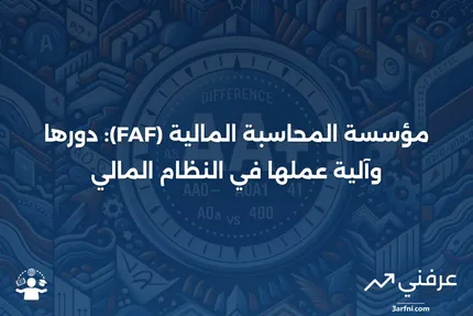 مؤسسة المحاسبة المالية (FAF): ما هي، وكيف تعمل