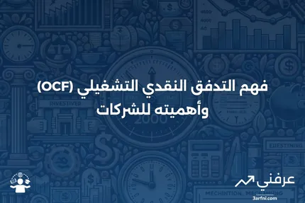 ما هو التدفق النقدي التشغيلي (OCF)؟