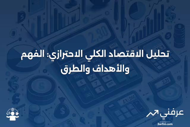 تحليل الاقتصاد الكلي الاحترازي: المعنى، الهدف، وكيفية إجرائه