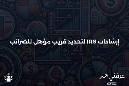 قريب مؤهل: التعريف وإرشادات مصلحة الضرائب الأمريكية (IRS)