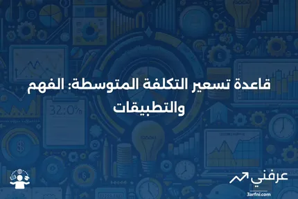 قاعدة تسعير التكلفة المتوسطة: ماذا تعني وكيف تعمل؟