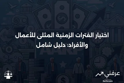 ما هو الاختيار بين الفترات الزمنية للأعمال والأفراد؟