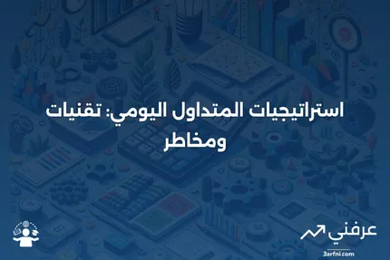 المتداول اليومي: التعريف، التقنيات، الاستراتيجيات، والمخاطر