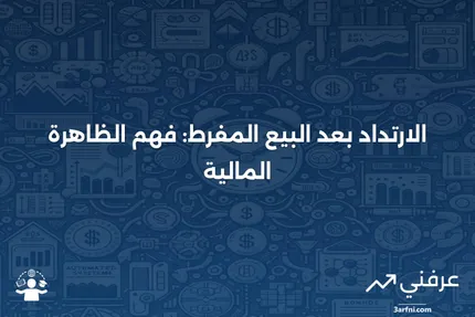 الارتداد من حالة البيع المفرط: ماذا يعني، كيف يعمل، مثال