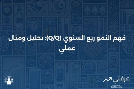 فهم النمو ربع السنوي (Q/Q)، مثال