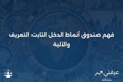 صندوق أنماط الدخل الثابت: ماذا يعني وكيف يعمل