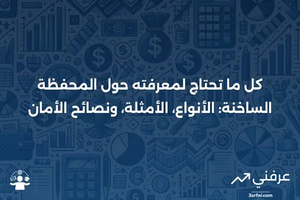 المحفظة الساخنة: التعريف، الأنواع، الأمثلة، ونصائح الأمان