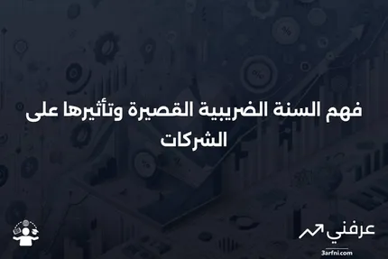 السنة الضريبية القصيرة: ماذا تعني وكيف تعمل