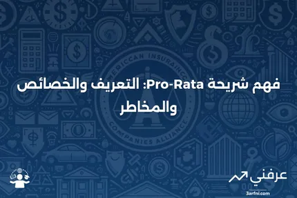 شريحة Pro-Rata: المعنى، الخصائص، المخاطر