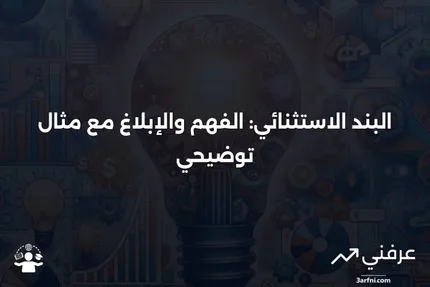 البند الاستثنائي: التعريف، كيفية الإبلاغ عنه، ومثال