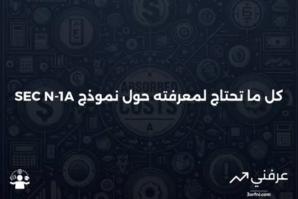 نموذج SEC N-1A: ما هو، وكيف يعمل، ومحتواه