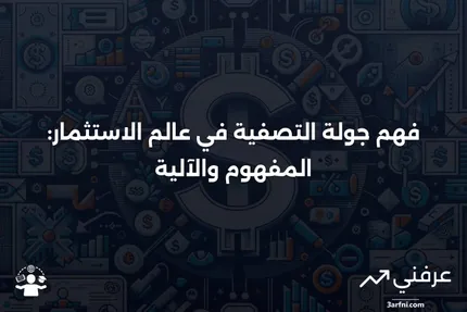 جولة التصفية: ماذا تعني وكيف تعمل