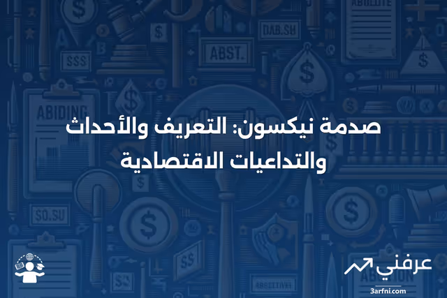 ما هو صدمة نيكسون؟ التعريف، ما الذي حدث، والآثار اللاحقة