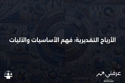 الأرباح التقديرية: ما هي وكيف تعمل