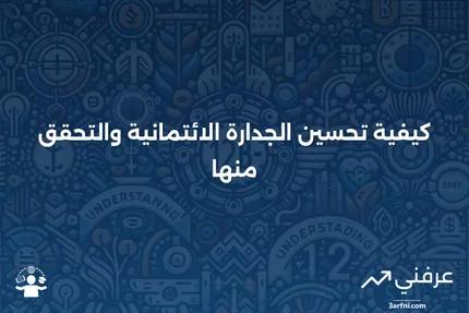 الجدارة الائتمانية: كيفية التحقق منها وتحسينها