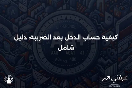 الدخل بعد الضريبة: نظرة عامة وحسابات