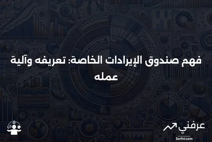 صندوق الإيرادات الخاصة: ما هو وكيف يعمل