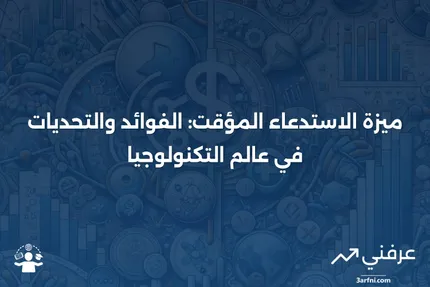 ميزة الاستدعاء المؤقت: المعنى، الإيجابيات والسلبيات