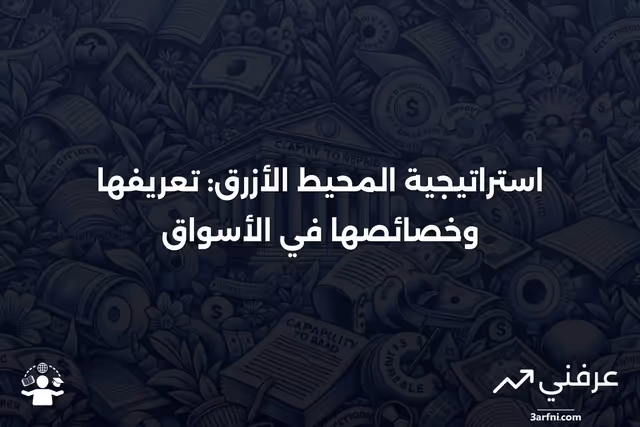 ما هو المحيط الأزرق؟ التعريف في الأسواق والخصائص