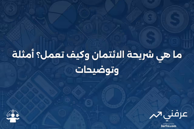 شريحة الائتمان: ما هي، كيف تعمل، أمثلة